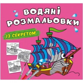 Водні розмальовки 