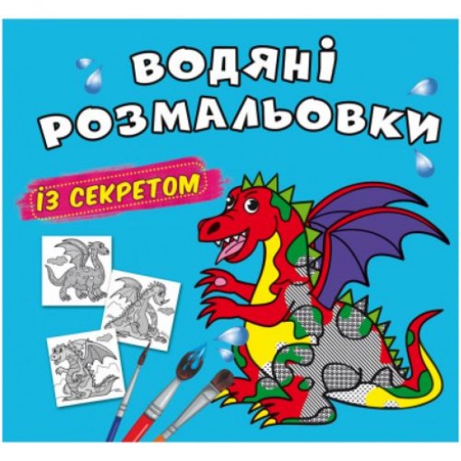 Водні розмальовки 