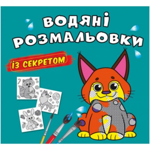 Водні розмальовки 