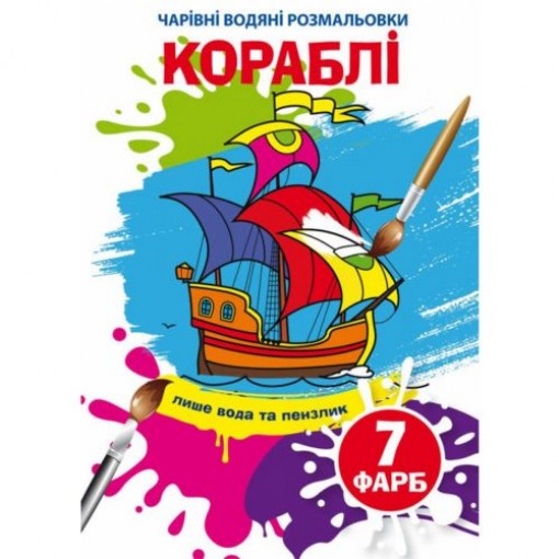 Водні розмальовки 