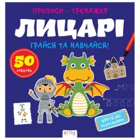 Прописи-тренажер 