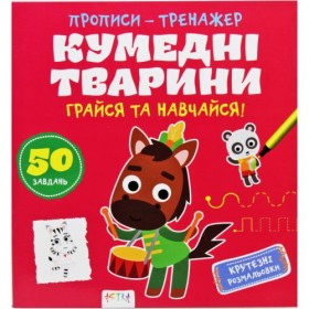 Прописи-тренажер Прописи-тренажер