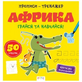 Прописи-тренажер 
