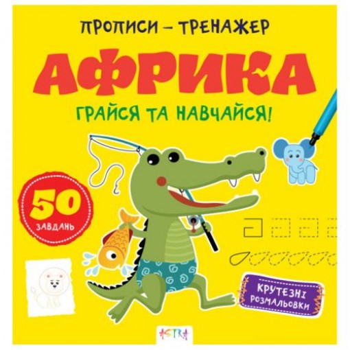 Прописи-тренажер 
