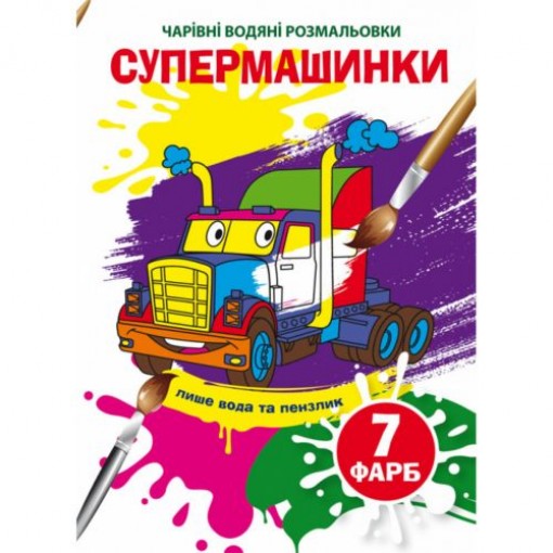 Водні розмальовки 