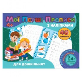 Прописи з наклейками 