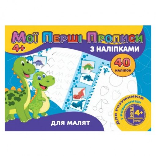 Прописи з наклейками 