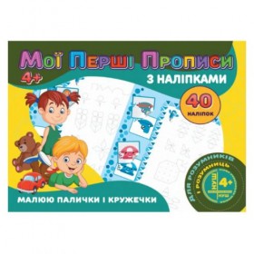 Прописи з наклейками Прописи з наклейками