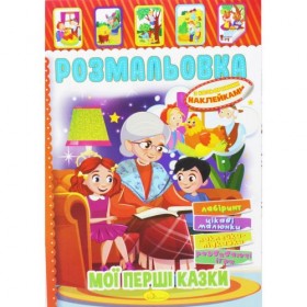 Розмальовка з наклейками Розмальовка з наклейками