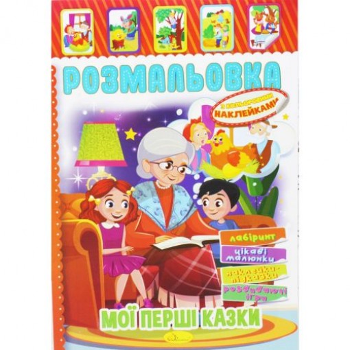 Розмальовка з наклейками 