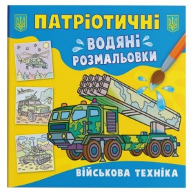 Водяні розмальовки Водяні розмальовки