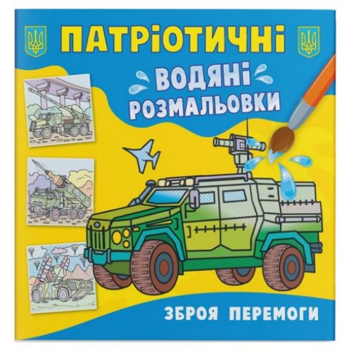 Водяні розмальовки 