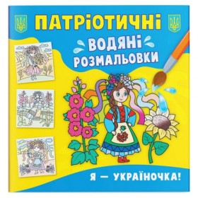 Водяні розмальовки Водяні розмальовки