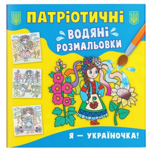 Водяні розмальовки 