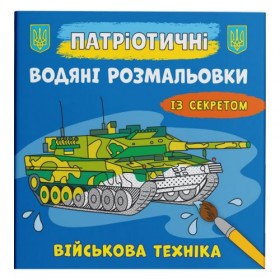 Водяні розмальовки 
