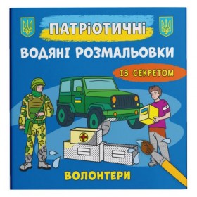 Водяні розмальовки 