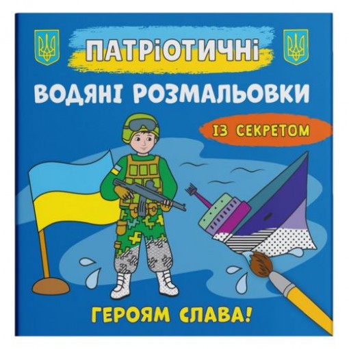 Водяні розмальовки 