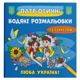 Водяні розмальовки 
