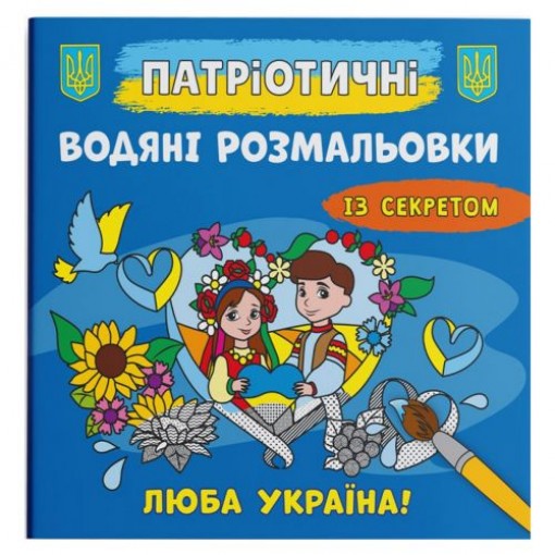 Водяні розмальовки 