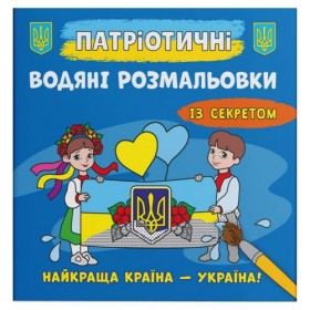 Водяні розмальовки 