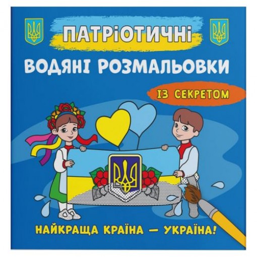 Водяні розмальовки 