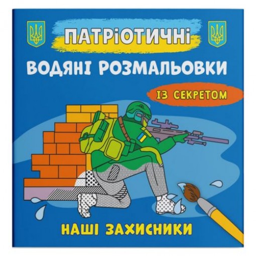 Водяні розмальовки 