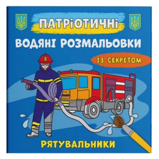 Водяні розмальовки 