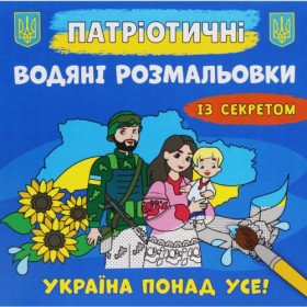 Водяні розмальовки 