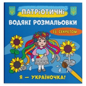 Водяні розмальовки Водяні розмальовки