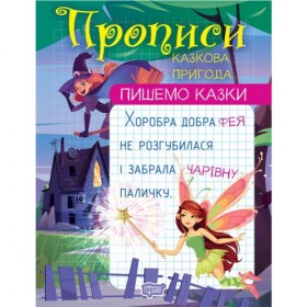 Прописи Прописи
