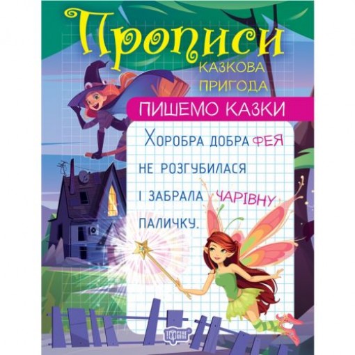 Прописи 