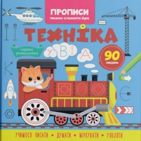 Прописи-розмальовки 
