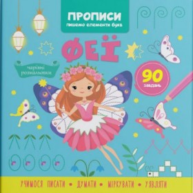 Прописи-розмальовки Прописи-розмальовки