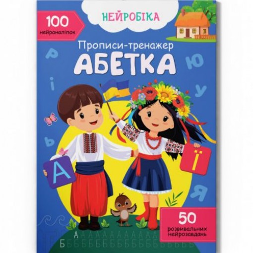 Прописи з наліпками 