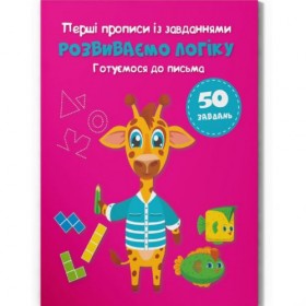 Прописи із завданнями Прописи із завданнями