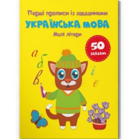 Прописи із завданнями 