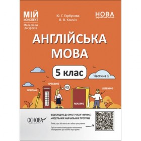Матеріали до уроків. Англійська мова. 5 клас. Частина 1 (укр) Матеріали до уроків. Англійська мова. 5 клас. Частина 1 (укр)