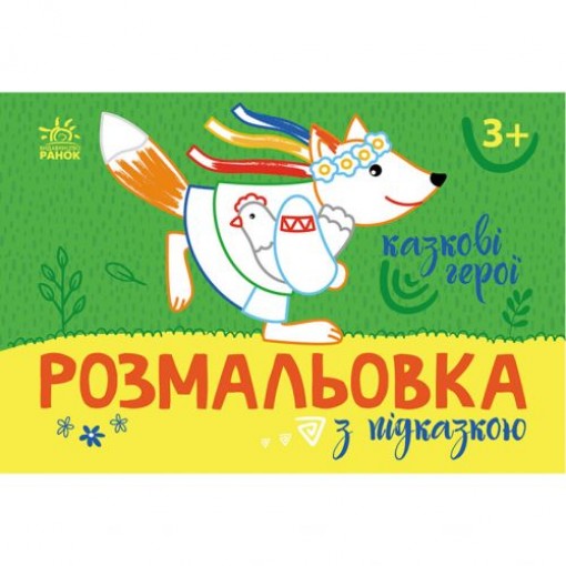 Розмальовка із кольоровим контуром 