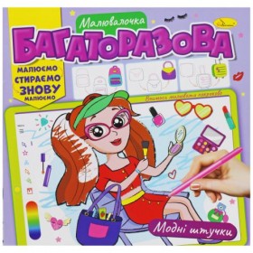 Багаторазова розмальовка 