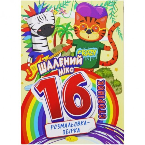 Розмальовка-збірка 