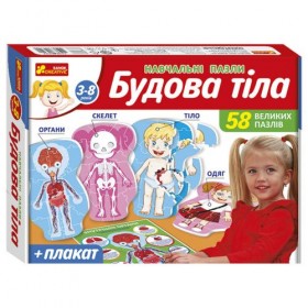 Навчальні пазли. Будова тіла 13164012У Навчальні пазли. Будова тіла 13164012У