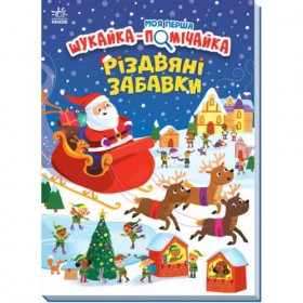 Моя перша шукайка-помічайка : Різдвяні забавки (у) Моя перша шукайка-помічайка : Різдвяні забавки (у)