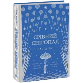 Книжка Світи Лаури Вуд : Срібний снігопад (у) Книжка Світи Лаури Вуд : Срібний снігопад (у)