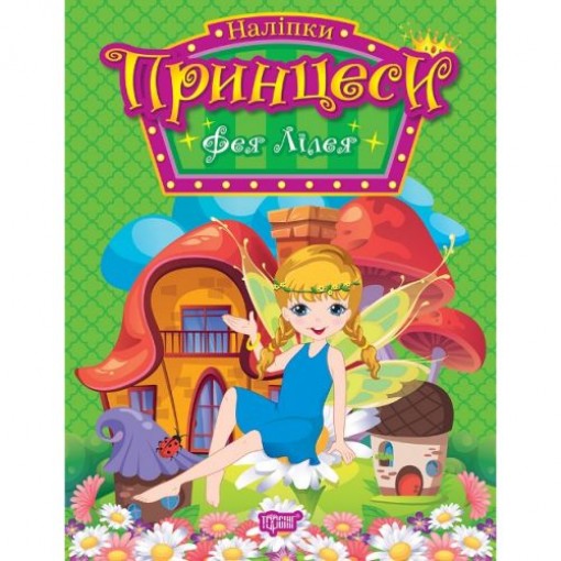 Книга з наліпками 