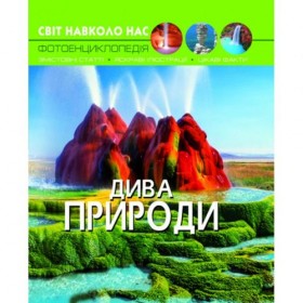 Уцінка. Книга: Світ навколо нас. Чудеса природи, укр Пошкоджений кінчик книжки Уцінка. Книга: Світ навколо нас. Чудеса природи, укр Пошкоджений кінчик книжки