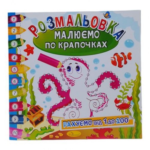 Книжка-розмальовка 