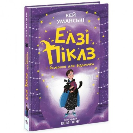 Елзі Піклз (Книга 2) 
