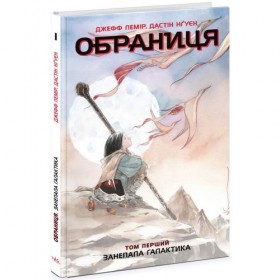 Обраниця. Том 1: Занепала галактика (укр) Обраниця. Том 1: Занепала галактика (укр)