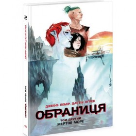 Обраниця. Том 2: Мертве море (укр) Обраниця. Том 2: Мертве море (укр)