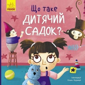 Тося та Лапка : Що таке дитячий садок? (у) Тося та Лапка : Що таке дитячий садок? (у)